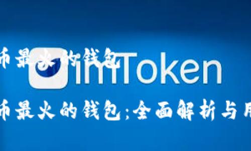 数字货币最火的钱包

数字货币最火的钱包：全面解析与用户指南