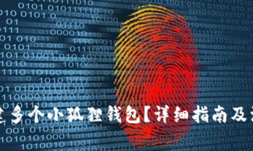 如何创建多个小狐狸钱包？详细指南及注意事项