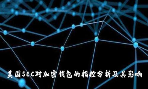 美国SEC对加密钱包的指控分析及其影响