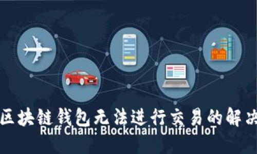 通过区块链钱包无法进行交易的解决方法