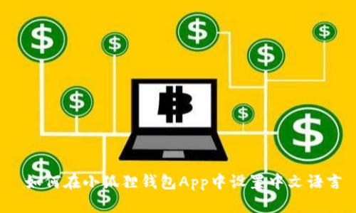 如何在小狐狸钱包App中设置中文语言