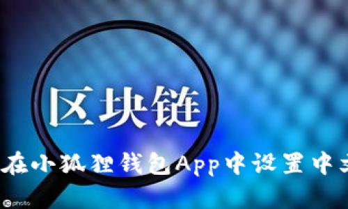 如何在小狐狸钱包App中设置中文语言