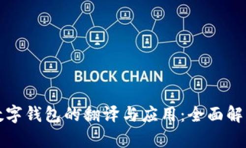 数字钱包的翻译与应用：全面解析
