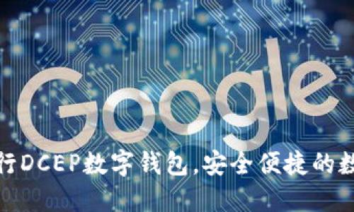 轻松下载农行DCEP数字钱包，安全便捷的数字货币体验