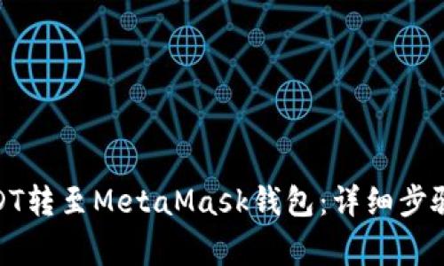 : 如何将USDT转至MetaMask钱包：详细步骤与注意事项