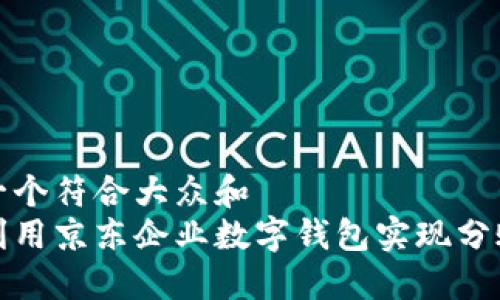 思考一个符合大众和  
如何利用京东企业数字钱包实现分账管理