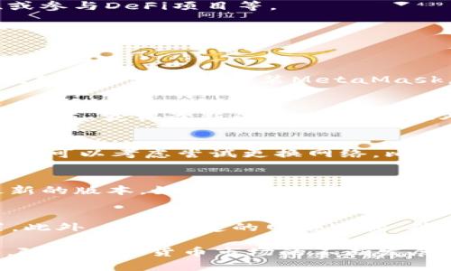 zarbenbmetaMask支持手机浏览器吗？/zarben

MetaMask, 手机浏览器, 钱包, 加密货币, DApp/guanjianci

在当今数字化时代，越来越多的人开始关注加密货币和区块链技术。作为最流行的加密货币钱包之一，MetaMask正逐步成为用户进行加密货币交易、管理数字资产和访问去中心化应用（DApp）的重要工具。那么，MetaMask是否支持手机浏览器呢？本篇文章将围绕这个问题展开详细讨论，并探讨相关的主题，包括在移动设备上使用MetaMask的优势、如何在手机浏览器中使用MetaMask、以及在使用过程中可能遇到的问题与解决方案。

MetaMask概述
MetaMask是一个以太坊钱包和浏览器扩展，允许用户在不依赖于中心化服务的情况下与去中心化网络进行互动。通过MetaMask，用户可以安全地管理他们的以太坊帐户、查看他们的资产、以及连接去中心化应用（DApp）。虽然最初是为桌面浏览器开发的，但近年来，随着移动设备的普及，MetaMask开始提供对手机的支持，尤其是Android和iOS系统。

MetaMask在手机浏览器上的支持
随着区块链和加密货币的普及，越来越多的用户希望能够随时随地进行交易和访问DApp。基于这一需求，MetaMask的开发团队推出了手机应用程序，兼容主流的移动操作系统，如Android和iOS。用户可以通过手机浏览器直接访问与MetaMask相关的DApp，这使得在移动设备上进行加密交易变得更加便捷。

在手机上使用MetaMask的优势
使用手机上的MetaMask具有多重优势。首先，移动设备使用户可以随时随地访问他们的数字资产和进行交易，无需依赖桌面设备。其次，手机上的安全性也有所提升，尤其是在使用生物识别技术（如指纹识别或面部识别）时，用户可以更安全地管理他们的加密货币。此外，手机用户可以利用各种移动应用程序和服务，将MetaMask与其他工具结合使用，增强其功能和安全性。

如何在手机浏览器中使用MetaMask
为了在手机浏览器中更好地使用MetaMask，用户可以按照以下步骤进行操作。首先，用户需要在应用商店中下载并安装MetaMask的移动应用程序。安装后，用户可以创建一个新钱包，或者导入现有的钱包。通过设置密码和安全问题等，用户能够更好地保护其资产。
在成功登录后，用户可以通过浏览器访问各种支持的DApp。用户只需在手机浏览器中输入DApp的网址，MetaMask应用将自动检测并与之连接。此后，用户可以使用他们的以太坊地址进行交易、访问DAO、或参与DeFi项目等。

使用MetaMask时可能遇到的问题及解决方案
尽管MetaMask在技术上已足够成熟，但在使用过程中用户有时仍可能会遇到一些技术问题。以下是一些常见的问题及其解决方案：

h41. 如何恢复失去的MetaMask钱包？/h4
如果用户在手机上丢失了MetaMask钱包，首先不要惊慌。重要的是要记住，用户在创建钱包时会获得一组助记词。这个助记词可以用来恢复钱包。因此，若用户在设备上找不到该应用程序或钱包，则可以在新设备上重新安装MetaMask，并选择“恢复钱包”，然后输入助记词，就可以重新获得对资产的访问权限。

h42. 如何确保MetaMask在手机上的安全性？/h4
保障手机上MetaMask的安全性相当重要。用户可以采取多种措施来增强安全性。首先，启用应用内的生物识别功能，以确保只有经授权的用户才能访问钱包。其次，定期更新MetaMask软件，确保使用最新版本，获得最新的安全补丁。此外，保持设备操作系统的最新状态，避免异物应用程序的干扰和潜在的恶意软件攻击也是关键。

h43. 如何处理网络连接问题？/h4
使用手机浏览器访问DApp时，网络连接可能会不时出现问题。这时，用户首先应检查网络设置，确保Wi-Fi或数据连接正常。如果连接没有问题，用户可以尝试清除浏览器缓存或者重启设备。若问题依然存在，可以考虑尝试更换网络，比如从Wi-Fi切换到数据网络或反之。对于频繁出现的连接问题，用户还可以联系DApp的支持团队获取帮助。

h44. 为什么在手机浏览器中无法访问某些DApp？/h4
在手机浏览器中，某些DApp可能由于兼容性或技术原因无法访问。用户在使用MetaMask访问DApp时，应确保该DApp已针对移动设备进行了。此时，用户还可以检查应用程序的更新，确保使用的环境为最新的版本。如果仍然无法访问，可以参考DApp的官方文档和FAQ，了解更多关于兼容性的限制和解决方案。

h45. 如何保证交易的成功率？/h4
在进行加密交易时，成功率的保障是至关重要的。使用MetaMask时，用户应仔细检查所有交易细节，包括接收地址、交易费用和其他信息。特别是在高流动性时段，交易费用波动较大，需实时关注费用设置。此外，使用稳定的网络连接，确保交易在合适的时机确认并成功，也有助于保障交易的成功率。如果发现交易未成功，用户可等待一段时间再次尝试，或考虑在网络拥堵时更改设置。

总结来说，MetaMask作为一个强大的加密货币钱包，在手机浏览器的支持上为用户提供了极大的便利。通过了解其优势、使用方法和解决可能出现的问题，用户可以有效地利用这个工具进行交易和投资。随着加密货币市场的不断发展，掌握这些技能将对用户的投资之路大有裨益。
