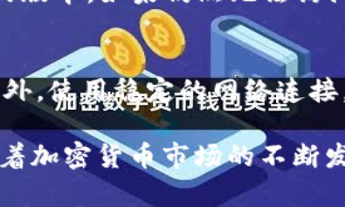 zarbenbmetaMask支持手机浏览器吗？/zarben

MetaMask, 手机浏览器, 钱包, 加密货币, DApp/guanjianci

在当今数字化时代，越来越多的人开始关注加密货币和区块链技术。作为最流行的加密货币钱包之一，MetaMask正逐步成为用户进行加密货币交易、管理数字资产和访问去中心化应用（DApp）的重要工具。那么，MetaMask是否支持手机浏览器呢？本篇文章将围绕这个问题展开详细讨论，并探讨相关的主题，包括在移动设备上使用MetaMask的优势、如何在手机浏览器中使用MetaMask、以及在使用过程中可能遇到的问题与解决方案。

MetaMask概述
MetaMask是一个以太坊钱包和浏览器扩展，允许用户在不依赖于中心化服务的情况下与去中心化网络进行互动。通过MetaMask，用户可以安全地管理他们的以太坊帐户、查看他们的资产、以及连接去中心化应用（DApp）。虽然最初是为桌面浏览器开发的，但近年来，随着移动设备的普及，MetaMask开始提供对手机的支持，尤其是Android和iOS系统。

MetaMask在手机浏览器上的支持
随着区块链和加密货币的普及，越来越多的用户希望能够随时随地进行交易和访问DApp。基于这一需求，MetaMask的开发团队推出了手机应用程序，兼容主流的移动操作系统，如Android和iOS。用户可以通过手机浏览器直接访问与MetaMask相关的DApp，这使得在移动设备上进行加密交易变得更加便捷。

在手机上使用MetaMask的优势
使用手机上的MetaMask具有多重优势。首先，移动设备使用户可以随时随地访问他们的数字资产和进行交易，无需依赖桌面设备。其次，手机上的安全性也有所提升，尤其是在使用生物识别技术（如指纹识别或面部识别）时，用户可以更安全地管理他们的加密货币。此外，手机用户可以利用各种移动应用程序和服务，将MetaMask与其他工具结合使用，增强其功能和安全性。

如何在手机浏览器中使用MetaMask
为了在手机浏览器中更好地使用MetaMask，用户可以按照以下步骤进行操作。首先，用户需要在应用商店中下载并安装MetaMask的移动应用程序。安装后，用户可以创建一个新钱包，或者导入现有的钱包。通过设置密码和安全问题等，用户能够更好地保护其资产。
在成功登录后，用户可以通过浏览器访问各种支持的DApp。用户只需在手机浏览器中输入DApp的网址，MetaMask应用将自动检测并与之连接。此后，用户可以使用他们的以太坊地址进行交易、访问DAO、或参与DeFi项目等。

使用MetaMask时可能遇到的问题及解决方案
尽管MetaMask在技术上已足够成熟，但在使用过程中用户有时仍可能会遇到一些技术问题。以下是一些常见的问题及其解决方案：

h41. 如何恢复失去的MetaMask钱包？/h4
如果用户在手机上丢失了MetaMask钱包，首先不要惊慌。重要的是要记住，用户在创建钱包时会获得一组助记词。这个助记词可以用来恢复钱包。因此，若用户在设备上找不到该应用程序或钱包，则可以在新设备上重新安装MetaMask，并选择“恢复钱包”，然后输入助记词，就可以重新获得对资产的访问权限。

h42. 如何确保MetaMask在手机上的安全性？/h4
保障手机上MetaMask的安全性相当重要。用户可以采取多种措施来增强安全性。首先，启用应用内的生物识别功能，以确保只有经授权的用户才能访问钱包。其次，定期更新MetaMask软件，确保使用最新版本，获得最新的安全补丁。此外，保持设备操作系统的最新状态，避免异物应用程序的干扰和潜在的恶意软件攻击也是关键。

h43. 如何处理网络连接问题？/h4
使用手机浏览器访问DApp时，网络连接可能会不时出现问题。这时，用户首先应检查网络设置，确保Wi-Fi或数据连接正常。如果连接没有问题，用户可以尝试清除浏览器缓存或者重启设备。若问题依然存在，可以考虑尝试更换网络，比如从Wi-Fi切换到数据网络或反之。对于频繁出现的连接问题，用户还可以联系DApp的支持团队获取帮助。

h44. 为什么在手机浏览器中无法访问某些DApp？/h4
在手机浏览器中，某些DApp可能由于兼容性或技术原因无法访问。用户在使用MetaMask访问DApp时，应确保该DApp已针对移动设备进行了。此时，用户还可以检查应用程序的更新，确保使用的环境为最新的版本。如果仍然无法访问，可以参考DApp的官方文档和FAQ，了解更多关于兼容性的限制和解决方案。

h45. 如何保证交易的成功率？/h4
在进行加密交易时，成功率的保障是至关重要的。使用MetaMask时，用户应仔细检查所有交易细节，包括接收地址、交易费用和其他信息。特别是在高流动性时段，交易费用波动较大，需实时关注费用设置。此外，使用稳定的网络连接，确保交易在合适的时机确认并成功，也有助于保障交易的成功率。如果发现交易未成功，用户可等待一段时间再次尝试，或考虑在网络拥堵时更改设置。

总结来说，MetaMask作为一个强大的加密货币钱包，在手机浏览器的支持上为用户提供了极大的便利。通过了解其优势、使用方法和解决可能出现的问题，用户可以有效地利用这个工具进行交易和投资。随着加密货币市场的不断发展，掌握这些技能将对用户的投资之路大有裨益。