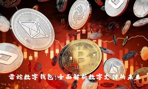 雷蛇数字钱包：全面解析数字支付的未来