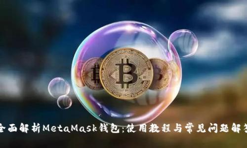 全面解析MetaMask钱包：使用教程与常见问题解答