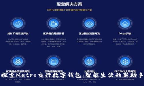 探索Metro交行数字钱包：智能生活的新助手