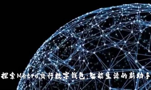 探索Metro交行数字钱包：智能生活的新助手
