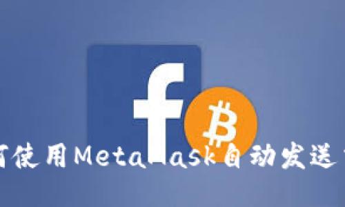  如何使用MetaMask自动发送交易？