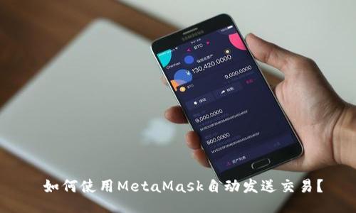  如何使用MetaMask自动发送交易？