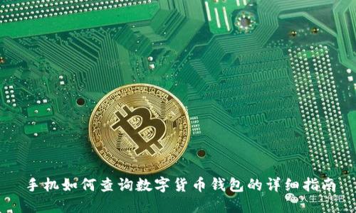 手机如何查询数字货币钱包的详细指南