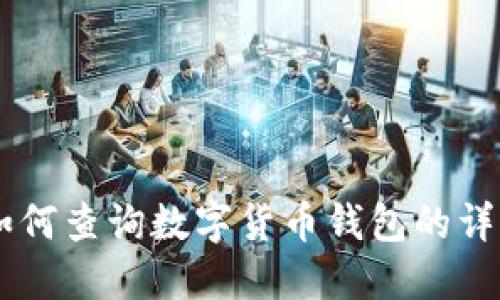 手机如何查询数字货币钱包的详细指南