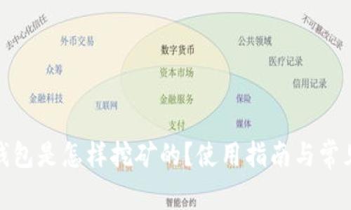 : 小狐狸钱包是怎样挖矿的？使用指南与常见问题解答