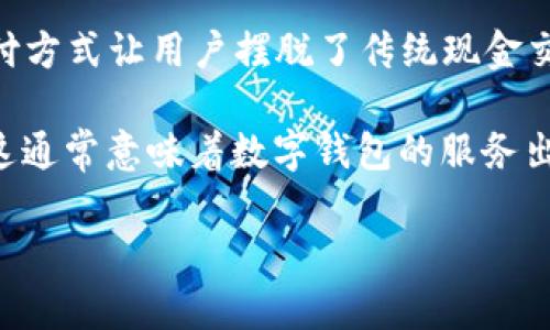 数字钱包显示调用失败是很多用户在使用数字钱包进行交易时可能会遇到的问题。这种情况不仅让人感到困扰，而且可能导致交易的延迟或失败。为了帮助大家更好地理解这一问题，我们将从以下几个方面进行详细的介绍：

数字钱包的基本概念  
数字钱包，或称为电子钱包，是一种用于储存用户支付信息的数字工具。用户可以通过数字钱包进行在线支付、转账、收款等。这种方便的支付方式让用户摆脱了传统现金交易的烦恼。数字钱包的工作原理是通过互联网连接到支付平台，方便用户随时随地进行交易。

然而，尽管数字钱包的便利性显而易见，但也不乏存在各种技术性问题。例如，用户在使用数字钱包支付时，可能会遇到“调用失败”的提示，这通常意味着数字钱包的服务出现了问题。引发这种问题的原因可能有很多，下面我们将详细探讨数字钱包调用失败的原因、解决方法以及如何避免未来相似问题的发生。

解决数字钱包调用失败的原因及应对措施