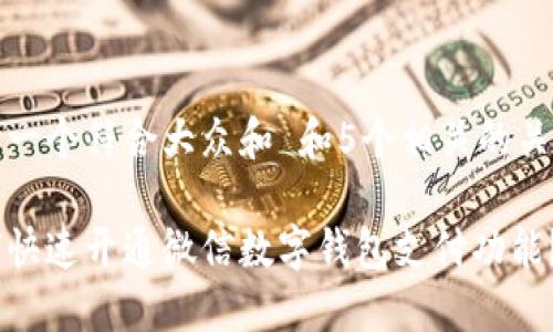 思考一个符合大众和 和5个相关的关键词

如何快速开通微信数字钱包支付功能？