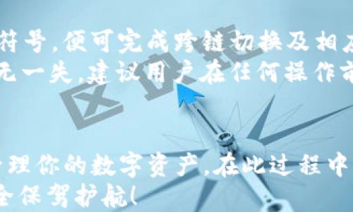 
  小狐狸钱包设置教程：新手必看指南/  

关键词：
 guanjianci 小狐狸钱包, 加密货币, 钱包设置, Ethereum, 数字资产/ guanjianci 

简介
随着区块链技术和加密货币的快速发展，小狐狸钱包（MetaMask）作为一个热门的数字资产管理工具，受到了越来越多用户的青睐。无论你是一个新手用户还是有一定经验的加密货币投资者，正确设置小狐狸钱包都至关重要。在本教程中，我们将详细介绍小狐狸钱包的设置步骤、常见问题及其解决方法，帮助你轻松上手，安全管理你的加密资产。

1. 小狐狸钱包概述
小狐狸钱包是一款以太坊（Ethereum）钱包，它不仅可以存储以太坊，还可以管理其他基于以太坊的代币。其简洁的界面和便捷的功能使得用户可以轻松进行加密货币的转账、接收和交易。此外，小狐狸钱包的浏览器扩展功能允许用户直接在浏览器中与去中心化应用（DApp）进行交互，为用户提供了更为顺畅的体验。

2. 小狐狸钱包设置步骤
以下是设置小狐狸钱包的详细步骤：
h42.1 下载小狐狸钱包/h4
首先，你需要前往小狐狸钱包的官方网站（https://metamask.io/）下载钱包的浏览器扩展（支持Chrome、Firefox、Brave等浏览器）或移动端应用程序。对于大多数用户，浏览器扩展是最为便捷的选择。

h42.2 创建新钱包/h4
安装完成后，点击浏览器右上角的小狐狸图标。在首次使用时，选择“开始使用”，接着你会被引导创建一个新钱包。在此过程中，系统会要求你设置一个强密码，确保你的钱包安全。

h42.3 备份助记词/h4
创建钱包后，系统会生成一组助记词（12个单词），这串助记词是恢复钱包的重要凭证。请将其妥善保管，切勿泄露给他人。此外，建议将这组助记词写在纸上并存放在安全的地方，而不是储存在电子设备上，以防黑客攻击。

h42.4 完成设置/h4
输入助记词进行确认后，你的账户就设置完成了。接下来，你会看到钱包界面，显示你的以太坊余额及其他功能，如发送、接收等选项。

3. 如何使用小狐狸钱包？
设置完成后，你可以开始使用小狐狸钱包进行数字资产管理。以下是一些基本操作：
h43.1 发送和接收以太坊/h4
在小狐狸钱包的主界面，你可以选择“发送”或“接收”进行加密货币的转账和接收。发送时需要输入接收地址和金额，确认后即可完成交易。接收时，你只需提供你的钱包地址给对方即可。

h43.2 添加代币/h4
如果需要管理其他类型的以太坊代币，可以通过“资产”标签选择“添加代币”。输入代币合约地址、符号等信息后，系统将自动识别并添加到你的钱包中。

h43.3 连接去中心化应用（DApp）/h4
你可以通过小狐狸钱包直接连接多种去中心化应用，如去中心化交易所（DEX）、NFT市场等。只需在DApp网站上选择连接钱包，确认连接即可开始使用。

4. 保护小狐狸钱包的安全
数字资产的安全性不可忽视，以下是一些保护小狐狸钱包安全的建议：
h44.1 定期更新密码/h4
确保你的密码具有足够的复杂性，并定期进行更换。同时，不要使用相同的密码用于不同账户，以降低被盗风险。

h44.2 启用双重验证/h4
如果小狐狸钱包支持双重验证功能，务必开启该功能，以增加账户安全性。

h44.3 谨防钓鱼网站/h4
务必确认你访问的小狐狸钱包官网地址，避免在钓鱼网站上输入账户信息。可以将网站地址保存到书签，确保每次访问时都能直接点击。

相关问题解答

问题一：小狐狸钱包的助记词丢失该怎么办？
助记词作为小狐狸钱包最重要的安全凭证，如若遗失，将影响你恢复钱包和资产的能力。但是，如果你提前备份了助记词，你可以通过助记词重新导入钱包。具体步骤如下：
首先，打开小狐狸钱包，点击“恢复钱包”。系统会提示你输入助记词，按照提示输入自助记词，然后设置新的密码。输入完成后，你的资产将会再次出现在钱包中。 
如果助记词不慎丢失，而你又没有备份，遗憾的是，你将无法恢复这个钱包中的资产。这也是为什么我们建议用户一定要妥善保管助记词，考虑将其存放在安全的地方。

问题二：小狐狸钱包支持哪些币种？
小狐狸钱包的主要功能是管理以太坊及其代币（ERC-20）。基于以太坊智能合约的任何代币都可以添加到账户中。用户可以通过添加代币功能，自行输入代币合约地址，轻松管理非标准代币。此外，小狐狸钱包在后续版本中也可能支持其他区块链资产，用户应关注官方网站的更新公告。
除了以太坊和ERC-20代币，小狐狸钱包还在逐步拓展对其他区块链的支持。在某些情况下，用户还可以找到基于其他链的代币（如BSC等）在小狐狸钱包中通过特定方式进行管理。

问题三：小狐狸钱包的交易费用如何计算？
小狐狸钱包的交易费用（也称为“Gas费”）是基于以太坊网络的使用情况而有所不同。每笔交易所需的Gas费都取决于网络当前的繁忙程度，越繁忙，所需Gas费越高。在小狐狸钱包进行转账或其他操作时，用户可以调整Gas费以适应自己的需求。通常系统会提供“慢”、“中”、“快”三种选择，用户可根据急迫性进行选择。
建议用户在网络拥挤时尽量选择较高的Gas费用以确保交易的快速确认，尤其是在进行NFT交易、DeFi操作等紧急业务时。此外，可以在特定时间（如周末或非高峰时段）进行交易，以降低费用。

问题四：如何恢复已删除的小狐狸钱包？
若用户在小狐狸钱包中误删除钱包，需使用助记词进行恢复。没有助记词的情况下，钱包将无法被恢复。为了避免类似问题的出现，建议定期备份助记词，并尽量使用一组可靠的密码来保护账户。
恢复过程与之前提到的助记词操作相同：打开小狐狸钱包，选择“恢复钱包”并输入助记词，设置新密码后即可找回钱包。

问题五：小狐狸钱包如何进行跨链切换？
小狐狸钱包本质上是基于以太坊的，用户需要先添加所需的网络。在“设置”中，可以看到“网络”功能。用户只需手动输入其他网络的RPC URL、链ID和标记以及符号，便可完成跨链切换及相应资产的管理。
在小狐狸钱包的设置中，用户可以选择合适的网络进行资产管理，例如BSC等其他链。完成设置后，用户可以按需选择不同网络进行资产转移和管理。为确保万无一失，建议用户在任何操作前充分了解目标链的技术规范和费用需求。

总结
小狐狸钱包以其灵活的资产管理和便捷的用户体验，成为了越来越多加密货币用户的首选钱包之一。掌握了上述设置和使用方法后，你将能够更安全有效地管理你的数字资产。在此过程中的每一步，都需要注意安全性和隐私保护，确保你的资产不会受到侵害。
希望通过本教程，你能获得足够的信息来正确设置和使用小狐狸钱包，快速融入加密货币的世界。请务必牢记管理密码和助记词的重要性，为你的数字资产安全保驾护航！