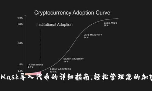 MetaMask导入代币的详细指南，轻松管理您的加密资产