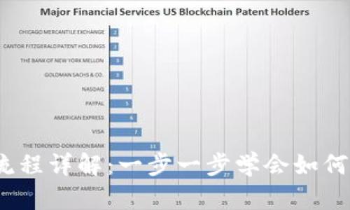 Metamask转账流程详解：一步一步学会如何快速、安全地转账
