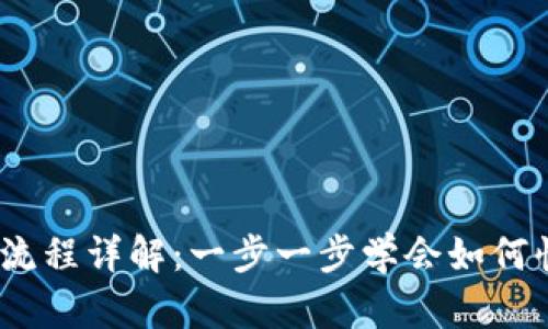 Metamask转账流程详解：一步一步学会如何快速、安全地转账