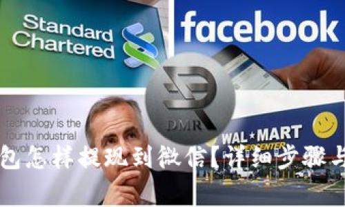 区块链钱包怎样提现到微信？详细步骤与注意事项