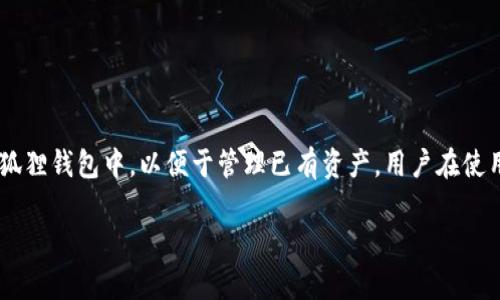 小狐狸是一个以太坊钱包，提供用户方便的数字资产管理功能。小狐狸钱包的导入功能通常指的是将现有的钱包私钥或助记词导入到小狐狸钱包中，以便于管理已有资产。用户在使用小狐狸钱包时，可能会对导入钱包的位置和方法产生疑问。下面将详细解答关于小狐狸导入钱包的相关问题，并提供几个有价值的信息。

如何在小狐狸中导入钱包？详细指南