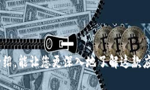 小狐狸钱包 App 是一款专注于数字资产管理和交易的移动应用，近年来受到众多用户的关注。下面我们将介绍这款应用的功能、特点、使用体验等方面，并探讨常见的疑问。

  小狐狸钱包 App：数字资产管理的便捷选择 / 
 guanjianci 小狐狸钱包, 数字资产, 区块链, 加密货币, 钱包应用 /guanjianci 

### 小狐狸钱包 App 的简介

随着区块链技术的飞速发展，加密货币逐渐走入普通大众的视野，许多人开始关注如何有效地管理和转移他们的数字资产。在这种情况下，小狐狸钱包作为一款数字资产管理工具应运而生。这款应用不仅支持多种加密货币的存储和交易，还具备友好的用户界面和安全性设计，让用户能够轻松上手。

小狐狸钱包支持多种主流的数字资产，包括比特币、以太坊、莱特币等主流加密货币。用户可以通过这款应用进行实时交易、资产查询以及转账。此外，小狐狸钱包还提供了行情分析、资产增长预测等功能，帮助用户做出更明智的投资决策。

### 小狐狸钱包的主要功能

小狐狸钱包的界面设计，用户可以一目了然地看到自己的资产分布。以下是这款应用的一些主要功能：

1. **资产管理**：用户可以方便地查看各类数字资产的实时价格和历史走势。
2. **交易平台**：小狐狸钱包提供数字货币的买卖功能，用户可以直接在应用内进行交易。
3. **安全保障**：该钱包使用高级加密技术，确保用户资金安全。同时，钱包支持多重签名和备份功能，保护用户数据。
4. **用户社交**：通过小狐狸钱包，用户能够与其他持币者互动，分享投资经验和行情分析，增强社区感。

### 使用体验

在实际使用过程中，用户普遍对小狐狸钱包的使用体验给予了正面的评价。其简洁的用户界面、快速的反应速度以及丰富的功能都受到了用户的赞誉。尤其是其交易速度，能够满足用户在高峰交易时段的需求，避免了因等待而造成的潜在损失。

然而，部分用户在使用过程中也提出了一些建议，例如希望增加更多的支付方式，以及提升客服的响应速度。小狐狸钱包的开发团队正在积极听取用户反馈，并不断加强应用的功能和稳定性。

### 常见问题解答

在此，我们归纳了5个用户在使用小狐狸钱包时可能面临的常见问题，并详细解答。

#### 问题1：如何注册和创建小狐狸钱包账号？

在使用小狐狸钱包之前，用户需要首先完成账号的注册。以下是详细的步骤：

1. **下载应用**：用户可以通过应用商店或官方网站下载小狐狸钱包的最新版本。
2. **启动应用**：安装完成后，打开应用并选择“创建新钱包”选项。
3. **设置密码**：用户需要设置一个强密码，以增加账户的安全性，此密码在每次登录时都需输入。
4. **备份助记词**：在创立钱包后，会生成一组助记词，用户需将此助记词安全保存。这是恢复钱包的重要凭证，丢失后将无法找回。
5. **确认信息**：在完成助记词备份后，用户需要根据系统提示确认此助记词的正确性，确保备份的有效性。

完成以上步骤后，用户就可以成功创建账户并开始使用小狐狸钱包进行资产管理。

#### 问题2：小狐狸钱包支持哪些数字货币？

小狐狸钱包支持多种主流数字货币交易和管理，用户可以自由选择并管理自己的资产。以下是一些该钱包支持的主要数字货币：

1. **比特币 (BTC)**：作为最早的加密货币，比特币是数字货币中的“黄金”。
2. **以太坊 (ETH)**：这一平台支持智能合约应用，是区块链技术的重要代表。
3. **莱特币 (LTC)**：相对于比特币，莱特币的交易速度更快，更适合日常小额支付。
4. **ERC-20 Token**：小狐狸钱包还支持以太坊网络上的各种代币，用户可以管理自己的去中心化金融应用资产。
  
由于数字货币市场的快速发展，小狐狸钱包团队也在不断更新和扩充支持的币种，因此用户在使用前可以查看官方网站掌握最新信息。

#### 问题3：如何安全地备份和恢复小狐狸钱包？

安全备份是确保用户资产安全的重要步骤。以下是小狐狸钱包备份与恢复的详细步骤：

1. **备份过程**：在创建钱包时，应用会自动生成助记词。用户需要将其记录在纸上，并存放在安全的地方。
2. **定期检查备份**：用户可以定期检查备份的状态，确保助记词没有遗失或损坏。
3. **恢复步骤**：在需要恢复钱包时，用户可选择“恢复钱包”功能，输入助记词按提示完成恢复。确保在安全的环境下进行，不要将助记词暴露给任何人。
4. **多重备份**：用户可以将助记词存放在不同的安全地点，避免由于自然灾害或意外事件导致的资产丢失。

掌握好备份与恢复操作，就能够在出现问题时及时找到自己的资产，确保资金安全。

#### 问题4：小狐狸钱包如何保障用户的交易安全？

为了增强用户的交易安全性，小狐狸钱包采取了多种安全措施，保护用户资产不受损失。以下是一些重要的安全措施：

1. **加密技术**：应用采用了高强度加密算法，对用户的私钥和交易信息进行加密，确保敏感数据不被轻易获取。
2. **多重签名**：对于大额交易或重要操作，用户需要通过多重签名的方式来确认，进一步提高安全层级。
3. **交易监测**：小狐狸钱包会实时监控交易行为，检测不寻常的活动并及时推送警报，确保用户能够及时响应。
4. **定期更新**：开发团队定期对应用程序进行安全性测试与更新，消除潜在的安全风险。

总之，用户在使用小狐狸钱包时，无需过于担心安全问题，只需按照正规流程操作并保持警觉即可。

#### 问题5：小狐狸钱包的用户社区如何？

小狐狸钱包不仅是一款数字资产管理工具，还通过社交功能连接了大量的用户，形成了一个活跃的社区。在这个社区中，用户可以获取丰富的投资知识和市场动态。以下是其社区的几个亮点：

1. **投资分享**：用户可以在社区平台上分享投资的心得体会，讨论不同币种的行情趋势，互相学习借鉴。
2. **信息实时更新**：小狐狸钱包的社区团队会定期发布市场信息和技巧指南，帮助用户实时掌握最新动态。
3. **活动参与**：小狐狸钱包时常举办线上活动，如投票、问答以及打卡挑战，增加用户参与感，提升社区活力。
4. **用户支持**：社区内有许多老用户愿意帮助新用户解答问题，促进了用户之间的交流与合作。

小狐狸钱包的社区不仅为用户提供了一个交流平台，也是提升用户使用体验的重要组成部分。

### 结尾

综上所述，小狐狸钱包凭借其丰富的功能、友好的用户体验以及积极的用户社区，成为了数字资产管理的热门选择。希望通过本文的介绍，能让您更深入地了解这款应用，并在实际使用中获得更好的体验。如果您有任何疑问或建议，欢迎通过小狐狸钱包的社区进行反馈和交流。