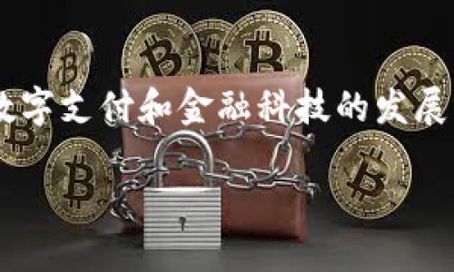 深圳数字钱包是一个覆盖广泛的主题,涉及到数字支付和金融科技的发展。以下是一个符合大众和的,以及相关的关键词。
深圳数字钱包的名称及其功能详解