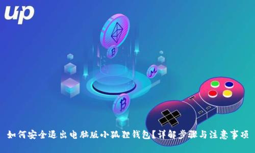 如何安全退出电脑版小狐狸钱包？详解步骤与注意事项