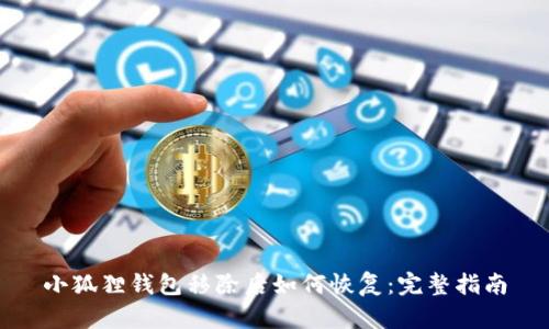 小狐狸钱包移除后如何恢复：完整指南