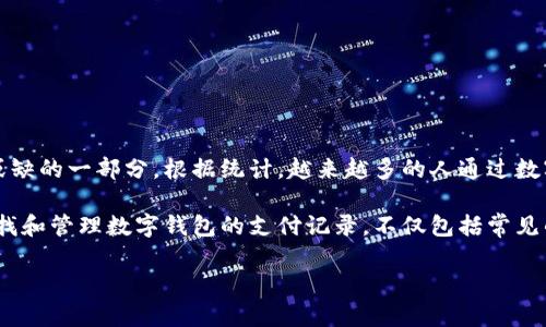 数字钱包支付记录怎么查是近年来越来越多用户关注的话题，随着移动支付和电子商务的快速发展，数字钱包已经成为消费者生活中不可或缺的一部分。根据统计，越来越多的人通过数字钱包来进行购物、转账、支付等多种活动，然而，随着日常交易的增多，用户也需要随时了解自己的支付记录，以便进行预算管理和支出分析。

这个过程并非复杂，但因为各大数字钱包的功能和操作界面不同，导致用户在查看支付记录时可能会遇到各种困难。本文将详细介绍如何查找和管理数字钱包的支付记录，不仅包括常见的操作步骤，同时也会分析一些常见遇到的问题及其解决方案。

数字钱包支付记录的查询方法及技巧
