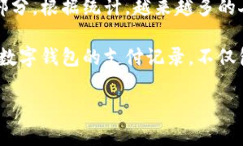 数字钱包支付记录怎么查是近年来越来越多用户关注的话题，随着移动支付和电子商务的快速发展，数字钱包已经成为消费者生活中不可或缺的一部分。根据统计，越来越多的人通过数字钱包来进行购物、转账、支付等多种活动，然而，随着日常交易的增多，用户也需要随时了解自己的支付记录，以便进行预算管理和支出分析。

这个过程并非复杂，但因为各大数字钱包的功能和操作界面不同，导致用户在查看支付记录时可能会遇到各种困难。本文将详细介绍如何查找和管理数字钱包的支付记录，不仅包括常见的操作步骤，同时也会分析一些常见遇到的问题及其解决方案。

数字钱包支付记录的查询方法及技巧