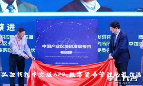 小狐狸钱包中文版APP：数字货币管理的最佳选择