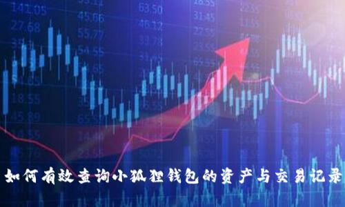 如何有效查询小狐狸钱包的资产与交易记录