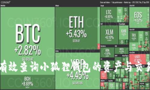 如何有效查询小狐狸钱包的资产与交易记录