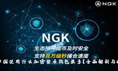 : 中国使用什么加密货币钱包最多？全面解析与推荐