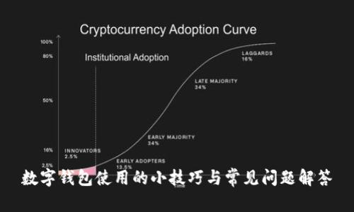 数字钱包使用的小技巧与常见问题解答
