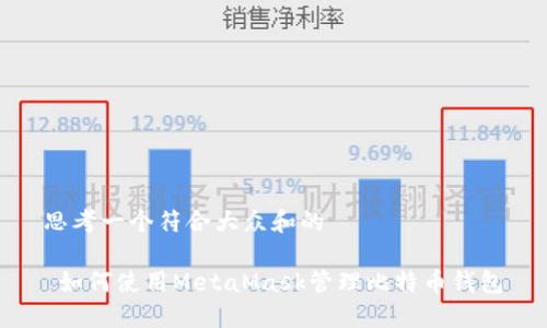 思考一个符合大众和的

 如何使用MetaMask管理比特币钱包