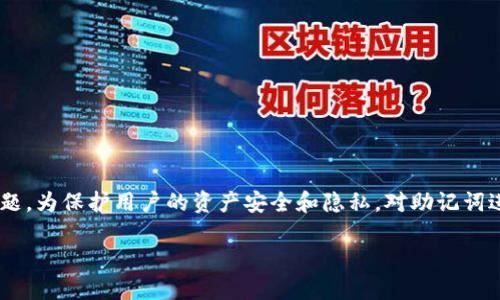 钱包助记词二级加密是近年来在数字货币存储和管理中越来越受关注的话题。为保护用户的资产安全和隐私，对助记词进行二级加密已成为一种理想的安全措施。以下是围绕这一主题编写的内容。

深入解读钱包助记词二级加密的必要性与实施方法