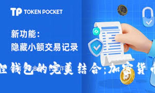  PoolX币与小狐狸钱包的完美结合：加密货币投资的全新体验