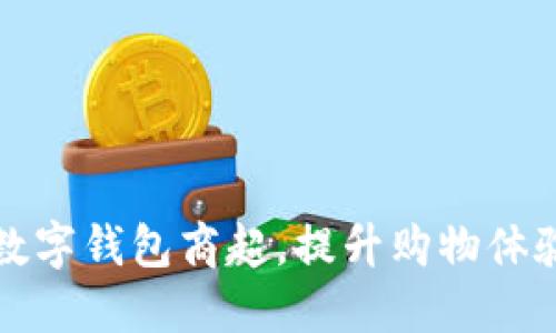 长沙支持数字钱包商超，提升购物体验与便利性