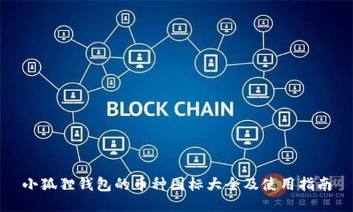 小狐狸钱包的币种图标大全及使用指南