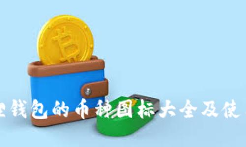 小狐狸钱包的币种图标大全及使用指南