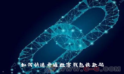 如何快速开通数字钱包收款码
