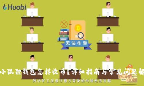 : 小狐狸钱包怎样收币？详细指南与常见问题解答