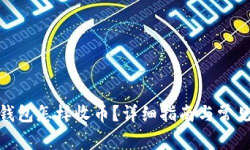 : 小狐狸钱包怎样收币？详细指南与常见问题解答