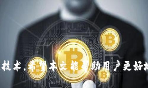   小狐狸钱包如何解决MATIC网络无法连接的问题 / 

 guanjianci 小狐狸钱包, MATIC网络, 加载问题, 解决方案, 加密货币 /guanjianci 

### 小狐狸钱包概述

小狐狸钱包（MetaMask）是一款非常流行的加密货币钱包，主要用于在Ethereum及其支持的网络上进行交易和代币管理。用户可以通过小狐狸钱包轻松访问去中心化应用程序（DApps）并进行加密货币交易。然而，尽管小狐狸钱包功能强大，但用户在使用中可能会遇到一些问题，其中之一就是MATIC网络无法连接。本文将深入探讨此问题的成因及解决方法，并回答相关的五个问题。

### MATIC网络简介

MATIC网络，即Polygon（前称Matic Network），是一个致力于解决以太坊网络扩展性问题的框架。Polygon允许用户快速、低费用地进行交易，极大地降低了在以太坊上进行交易的成本。它使用了Layer 2解决方案，使得在多个区块链之间进行操作更加高效。通过小狐狸钱包，用户可以方便地在MATIC网络上进行代币交换和其他操作。

### 为什么小狐狸钱包无法连接MATIC网络？

用户在使用小狐狸钱包连接MATIC网络时，可能会遇到“加不上”或“无法连接”等提示。这种情况通常与以下因素有关：

1. **网络设置**：小狐狸钱包需要正确的网络配置才能成功连接到MATIC网络，包括网关URL、Chain ID等参数。如果这些设置不正确，钱包将无法连接。

2. **网络拥堵**：MATIC网络虽然相对高效，但在某些情况下，如受到大批用户同时交易影响时，网络可能会拥堵，导致连接失败。

3. **钱包更新**：小狐狸钱包与MATIC网络的连接可能会因钱包版本的不同导致问题。老版本的程序可能无法有效连接新的网络设置。

4. **浏览器兼容性**：小狐狸钱包是一个浏览器扩展，一些浏览器设置可能会与钱包的功能相冲突，影响其连接能力。

5. **钱包余额不足**：在某些情况下，如果用户的MATIC余额不足以支付交易费用，钱包可能会提示无法连接。

### 解决MATIC网络加不上问题的步骤

为了帮助用户顺利连接MATIC网络，以下是一些常见的解决方案：

#### 步骤1：检查网络设置
确保你在小狐狸钱包中正确添加了MATIC网络。你需要确保以下信息是准确的：
- 网络名称：MATIC（Polygon）
- 新RPC URL：https://rpc-mainnet.matic.network
- Chain ID：137
- 货币符号（可选）：MATIC
- 区块浏览器URL（可选）：https://polygonscan.com/

通过在小狐狸钱包设置中添加以上信息，可以确保你与MATIC网络的连接设置是正确的。

#### 步骤2：重启钱包及浏览器
有时候，简单的重启可能会解决许多问题。你可以尝试关闭小狐狸钱包并重新打开，或者重启你的浏览器，然后再次尝试连接MATIC网络。

#### 步骤3：检查网络状态
在尝试连接MATIC网络时，可以查看网络的运行状态。例如，你可以访问Polygon的官方状态页面或社交媒体渠道，了解网络是否存在潜在的服务中断或性能问题。

#### 步骤4：更新小狐狸钱包
确保你使用的是小狐狸钱包的最新版本。软件的最新版本通常会包含与网络连接相关的修复和改进。你可以在浏览器的扩展商店中检查更新。

#### 步骤5：确认钱包余额
确保你的钱包中有足够的MATIC代币以支付交易费用。如果余额不足，钱包可能会无法完成与MATIC网络的连接。

### 常见问题解答

#### 1. 如何添加MATIC网络到小狐狸钱包？

在小狐狸钱包中添加MATIC网络，是一个相对简单的过程。首先，打开小狐狸钱包并点击“网络”下拉菜单，选择“自定义RPC”。接着，将上面提到的必要信息填写在对应的字段中。确保信息无误后，点击“保存”以完成该网络的添加。完成后，你将在网络列表中看到MATIC，并可以顺畅连接。

这个过程在加密货币用户中是必不可少的，因为它不仅能使你使用MATIC网络，还能为今后的交易提供便利。如果连接不成功，建议检查以上提到的设置，以确保信息的准确性。

随着MATIC网络的功能增加，越来越多的用户开始依赖此网络进行交易，因此设置好相应的网络是至关重要的。

#### 2. MATIC网络是否会有安全风险？

任何去中心化的网络都包含一定的安全风险，包括MATIC网络。由于其开放性和无须许可的性质，任何人都可以在该网络上创建智能合约或DApp。这意味着，虽然普通用户可以获取大量的新机会，但同样也可能面临欺诈和恶意合约的风险。

为了降低风险，用户应确保只与经过验证的合约和DApp进行交易。使用知名平台及通过官方途径获取信息，也能有效降低受欺诈的风险。此外，还需加强对钱包的安全措施，如使用强密码和双重验证等。

#### 3. 为什么小狐狸钱包会提示“网络拥堵”？

当小狐狸钱包连接MATIC网络时，若遇到提示“网络拥堵”，通常是因为当前有大量用户在使用网络进行交易。MATIC网络尽管设计为高效，但在短时间内有大量数据交易时，仍然会导致网络拥堵。

在这种情况下，用户可以考虑延迟交易，等待网络负荷减轻。此外，也可以尝试调整交易费用，设置更高的Gas费用可能会促进交易的优先处理。及时关注网络状态，可以帮助用户快速识别和应对网络拥堵的问题。

#### 4. 如何在小狐狸钱包中查找交易记录？

在小狐狸钱包中查看交易记录可以帮助用户跟踪资金的流动。打开小狐狸钱包后，点击“交易”或“历史”选项，你将看到所有入账和出账的交易记录。每笔交易记录中包含有交易哈希、交易状态、涉及的代币种类及相关费用等信息。

若需要具体的交易详情，用户可根据交易哈希在MATIC链上查找。这能帮助用户更好地理解其交易历史，识别问题及进行必要的跟进。

#### 5. 使用小狐狸钱包进行MATIC交易是否需要手续费？

使用小狐狸钱包进行MATIC交易是需要支付一定的手续费的。手续费的高低通常与网络的拥堵程度有关。当交易量较高时，建议设置较高的Gas费用，以提高交易被确认的速度。这个费用用来支付矿工的成本，确保其有效处理你的交易。

在用户交易前，建议先查阅当前网络的Gas费用，并据此调整交易费用。虽然使用小狐狸钱包进行交易的总体费用相对较低，但了解费用结构及其变动也是必不可少的。

### 总结

通过了解小狐狸钱包无法连接MATIC网络的原因及解决方案，用户可以更好地应对类似问题。随着加密货币的快速发展，掌握相关知识将有助于用户更安全、高效地使用区块链技术。希望本文能帮助用户更好地理解和使用小狐狸钱包，如有其它疑问也欢迎反馈。
